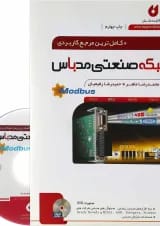کتاب کامل ترین مرجع کاربردی شبکه صنعتی مدباس