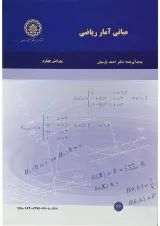 کتاب مبانی آمار ریاضی ویرایش چهارم