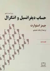حساب دیفرانسیل و انتگرال فاطمی جلد 2