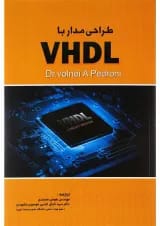 کتاب طراحی مدار با VHDL