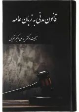 کتاب قانون مدنی به زبان عامه