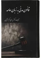 کتاب قانون مدنی به زبان عامه