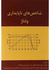 کتاب شاخص های ناپایداری ولتاژ