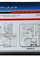 کتاب طراحی فنی ساختمان جلد 2