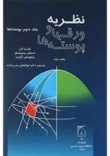 کتاب نظریه ورقها و پوسته ها جلد 2