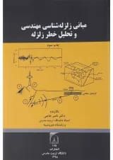 کتاب مبانی زلزله شناسی مهندسی و تحلیل خطر زلزله