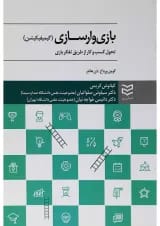 کتاب بازی وارسازی