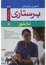 کتاب اصول و مهارت های پرستاری