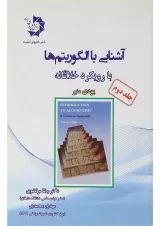 کتاب آشنایی با الگوریتم ها با رویکرد خلاقانه جلد 2