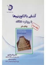 کتاب آشنایی با الگوریتم ها با رویکرد خلاقانه جلد 2
