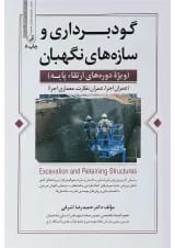 کتاب گودبرداری و سازه های نگهبان