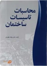 کتاب محاسبات تاسیسات ساختمان