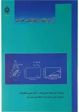 کتاب آزمایشگاه مکانیک خاک ویرایش دوم