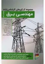 کتاب مجموعه کنکورهای کارشناسی ارشد مهندسی برق ویراش یکم