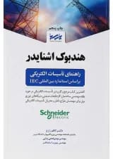 کتاب هندبوک اشنایدر راهنمای تأسیسات الکتریکی بر اساس استاندارد بین المللی IEC