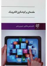 کتاب مقدمه ای بر گردشگری الکترونیک