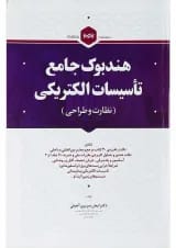 کتاب هندبوک جامع تأسیسات الکتریکی مبحث نظارت و طراحی