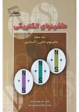 کتاب ماشینهای الکتریکی مبحث ماشین های القایی جلد 3