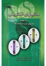 کتاب ماشین های الکتریکی مبحث ماشین های جریان مستقیم DC جلد 4