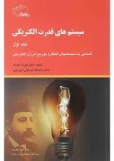 کتاب سیستم های قدرت الکتریکی جلد 1