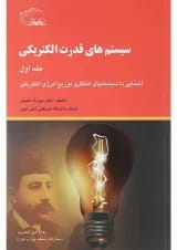 کتاب سیستم های قدرت الکتریکی جلد 1