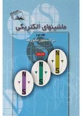 کتاب ماشین های الکتریکی مبحث ترانسفور ماتورها جلد 2