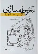 کتاب محوطه سازی از کانسپت تا اجرا