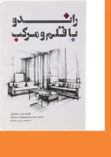 کتاب راندو با قلم و مرکب