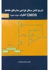 کتاب تشریح کامل مسائل طراحی مدارهای مجتمع CMOS آنالوگ