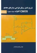 کتاب تشریح کامل مسائل طراحی مدارهای مجتمع CMOS آنالوگ