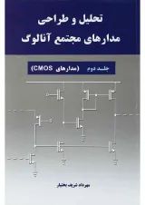 کتاب تحلیل و طراحی مدارهای مجتمع آنالوگ جلد 2