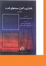 کتاب پایداری و کنترل سیستم های قدرت جلد 1