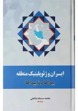 کتاب ‫ایران و ژئوپلیتیک منطقه