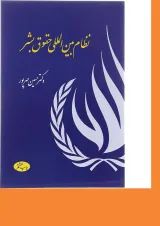 کتاب نظام بین المللی حقوق بشر