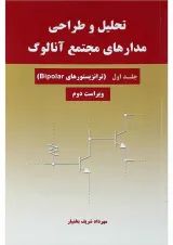 کتاب تحلیل و طراحی مدارهای مجتمع آنالوگ جلد 1 ویرایش دوم