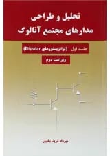 کتاب تحلیل و طراحی مدارهای مجتمع آنالوگ جلد 1 ویرایش دوم
