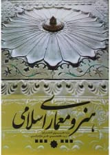 کتاب هنر و معماری اسلامی
