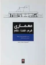 کتاب معماری فرم فضا نظم ویرایش چهارم