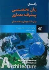 کتاب راهنمای زبان انگلیسی تخصصی پیشرفته معماری