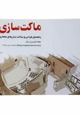 کتاب ماکت سازی