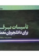 کتاب تاسیسات برقی ویرایش دوم