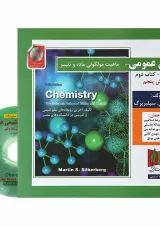 کتاب شیمی عمومی مبحث دوم جلد 1 ویرایش پنجم