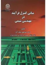 کتاب مبانی کنترل فرآیند در مهندسی شیمی