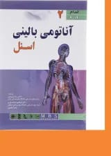 کتاب آناتومی بالینی اسنل مبحث اندام جلد 2