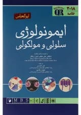 کتاب خلاصه ایمونولوژی سلولی و مولکولی ابوالعباس 2018