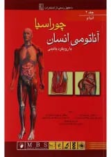 کتاب آناتومی انسان با رویکرد بالینی چوراسیا مبحث اندام جلد 2