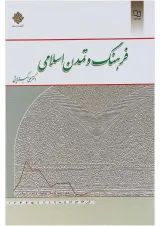 کتاب فرهنگ و تمدن اسلامی