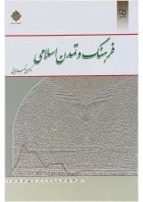 کتاب فرهنگ و تمدن اسلامی