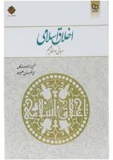 کتاب اخلاق اسلامی
