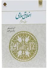 کتاب اخلاق اسلامی